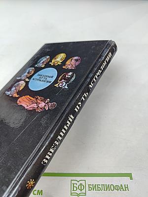 Звездный путь астрологии