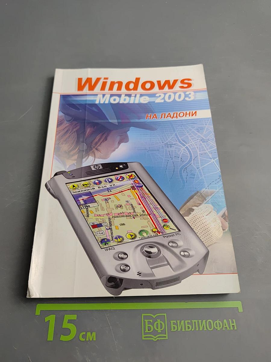 Windows Mobile 2003 на ладони