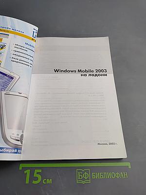 Windows Mobile 2003 на ладони