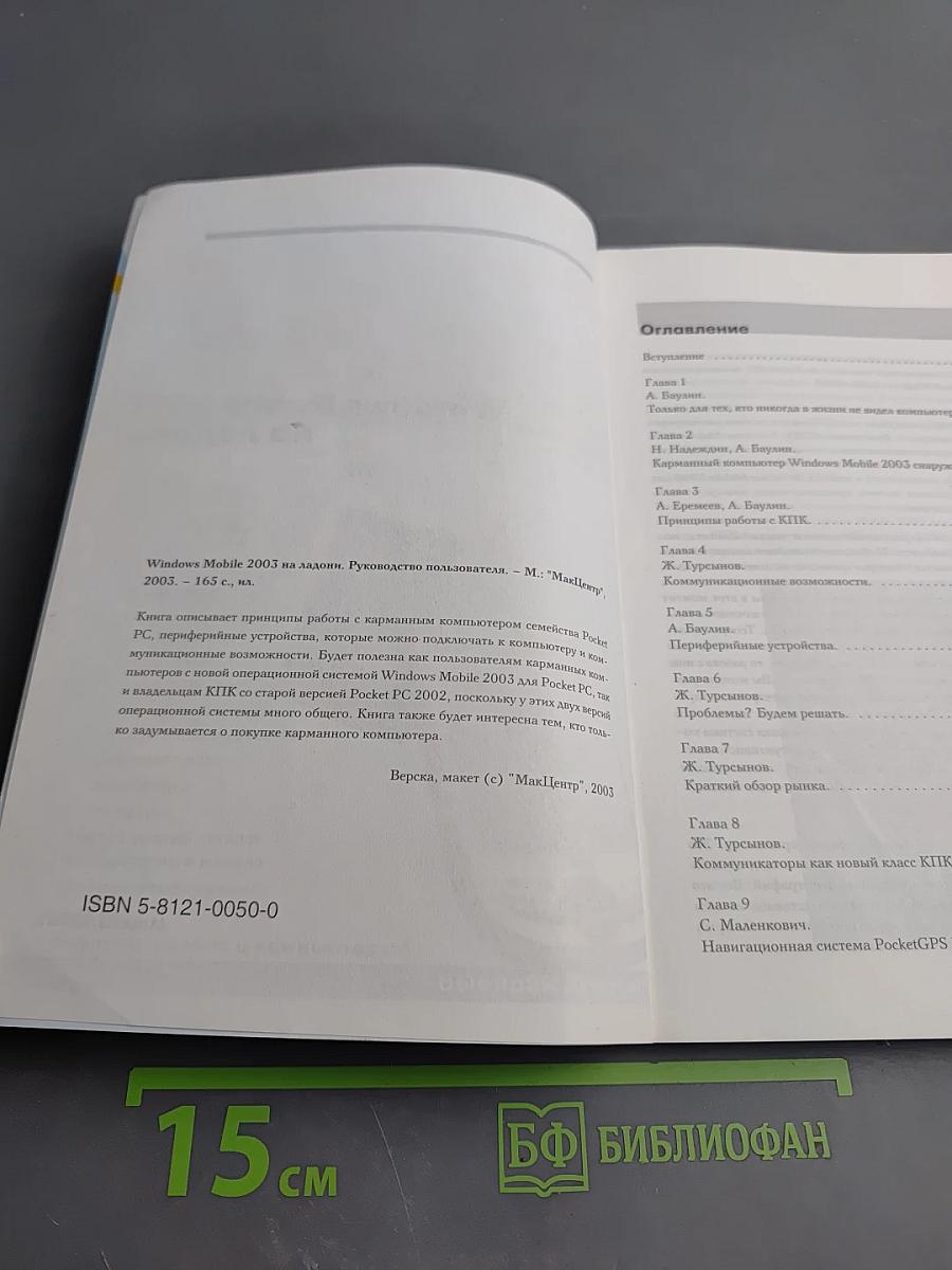 Windows Mobile 2003 на ладони