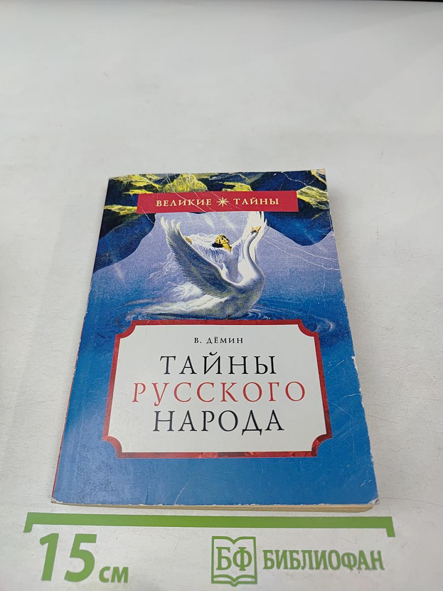 Тайны русского народа