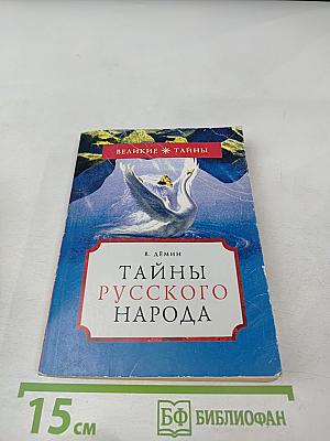 Тайны русского народа