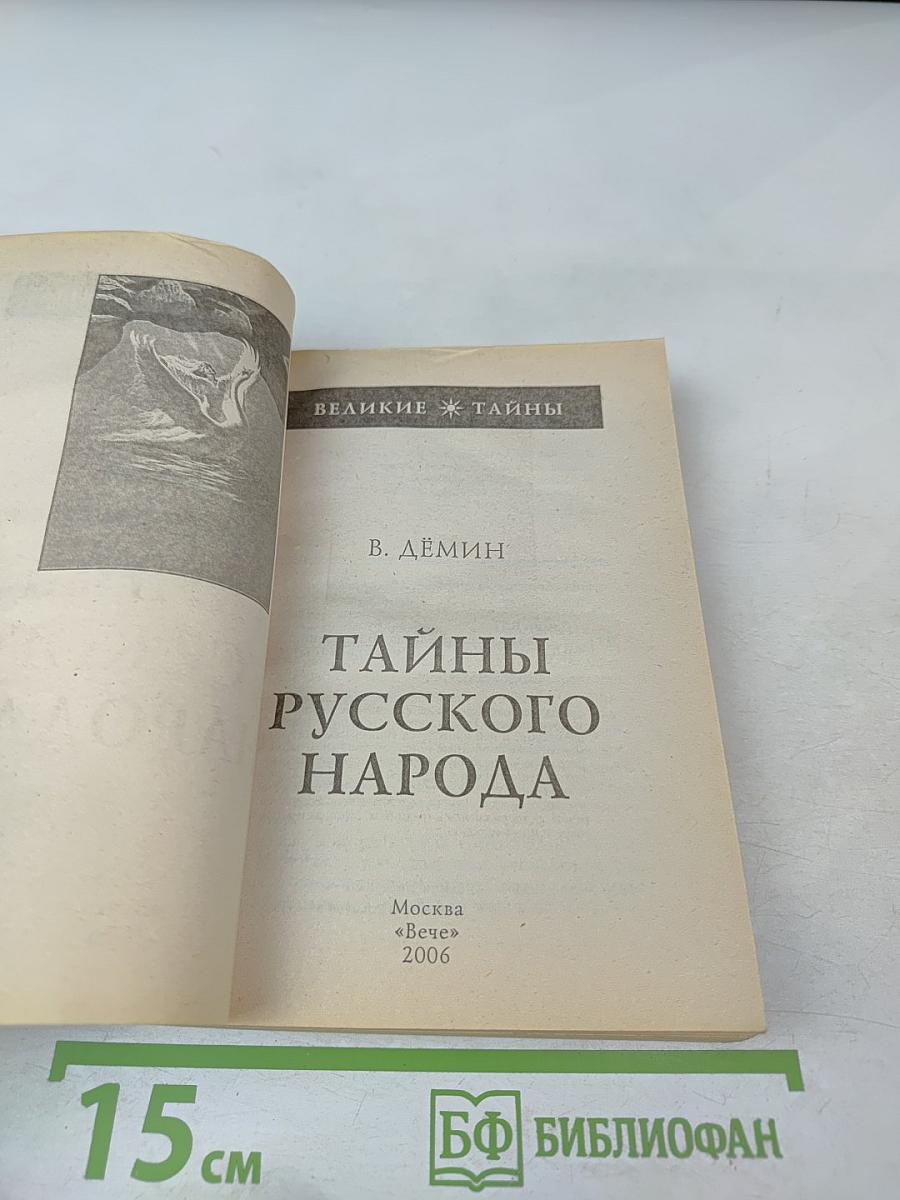Тайны русского народа