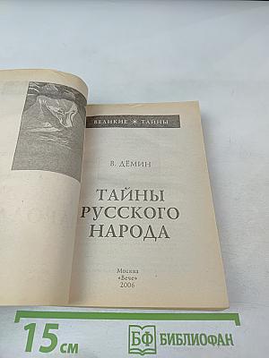 Тайны русского народа
