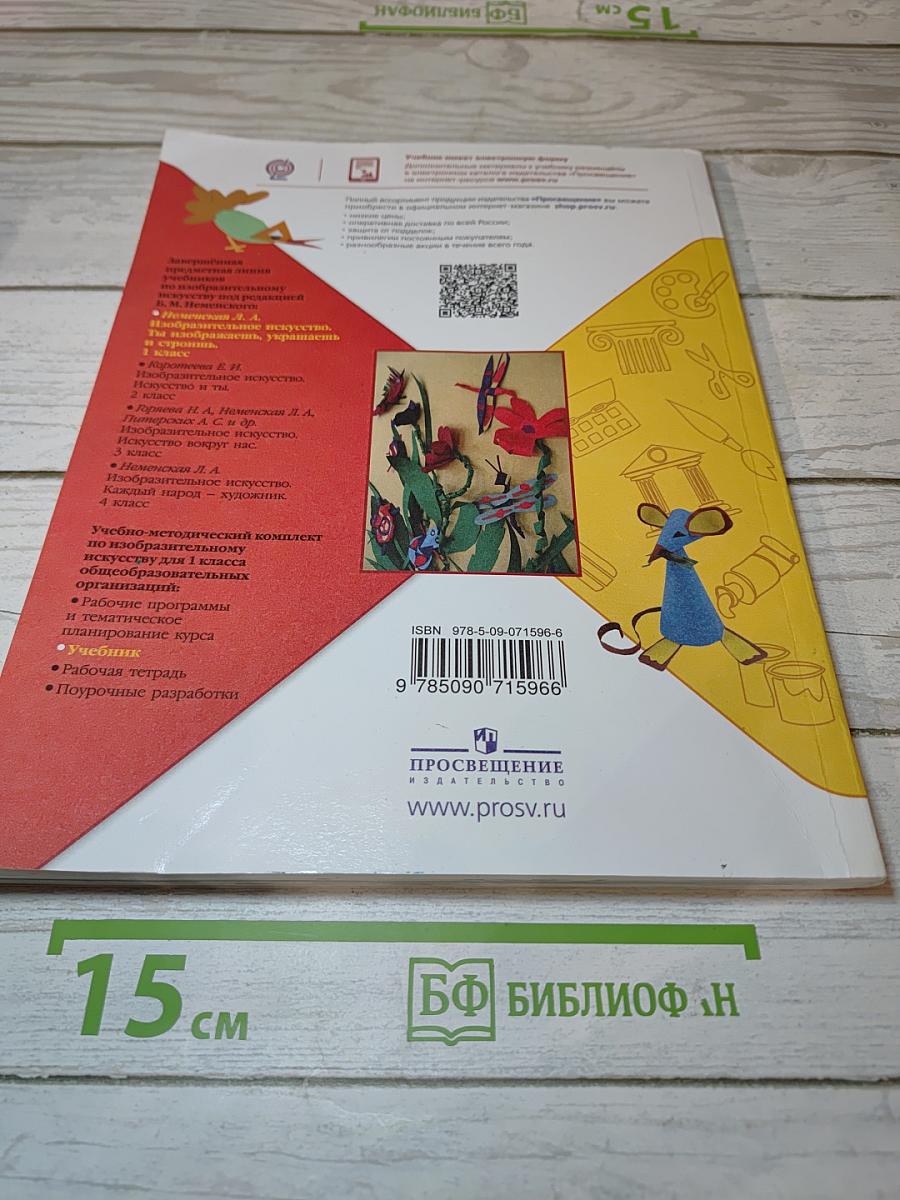 Изобразительное искусство. Ты изображаешь, украшаешь и строишь. 1 класс