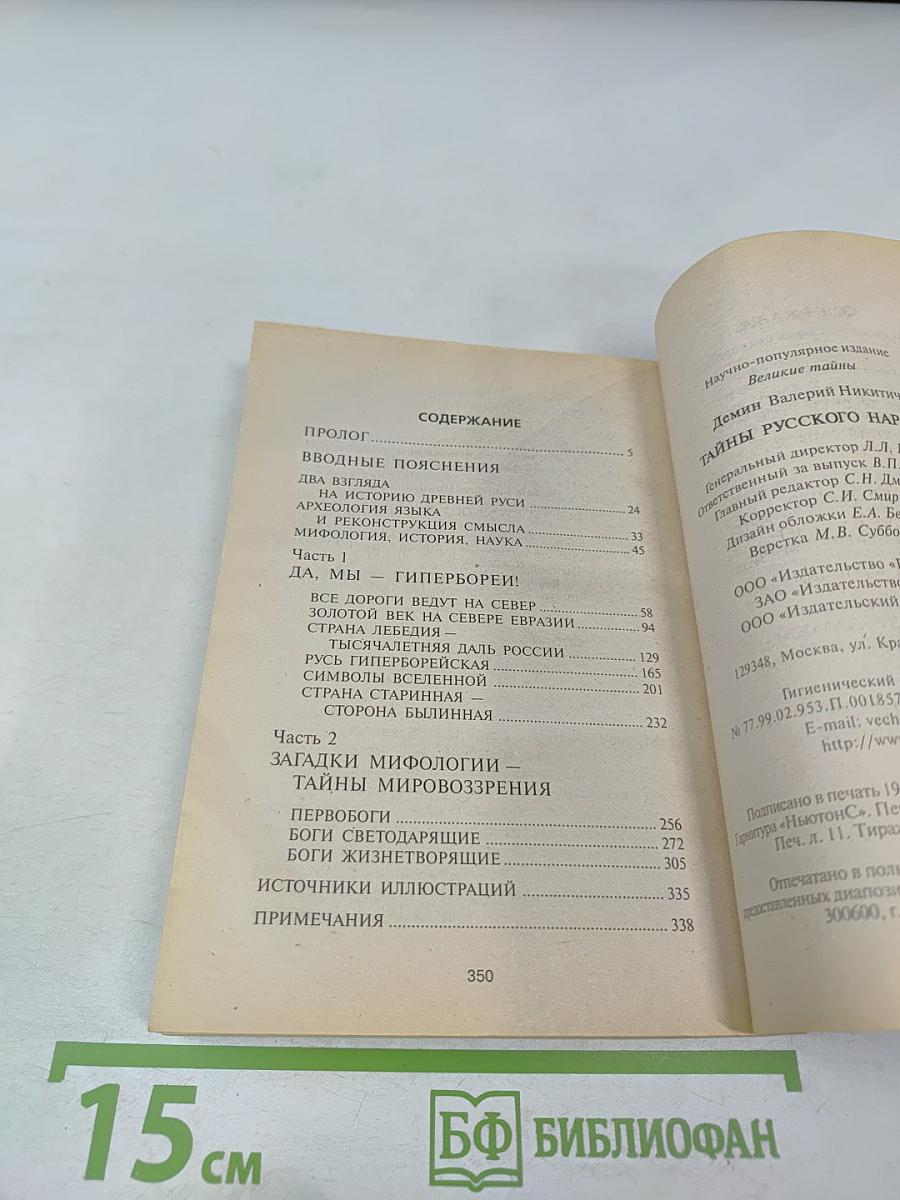 Тайны русского народа