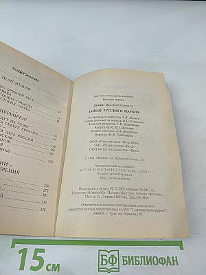 Тайны русского народа