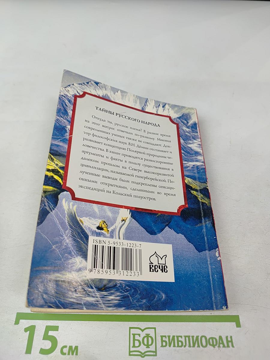 Тайны русского народа