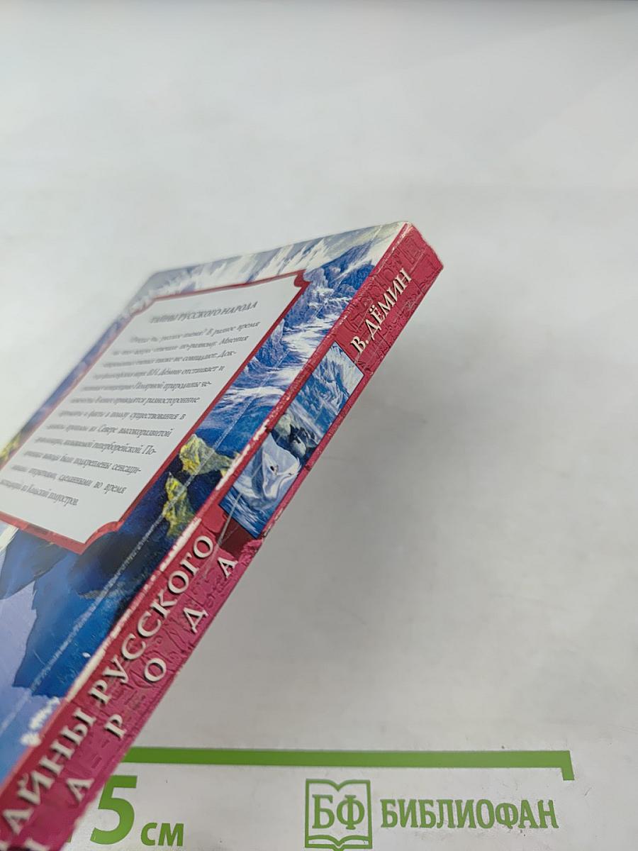 Тайны русского народа