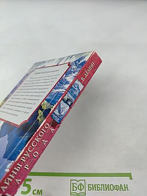 Тайны русского народа