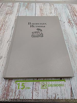 В поисках Истины: Религиозно-философские искания русских художников. Середина XIX — начало XX в.