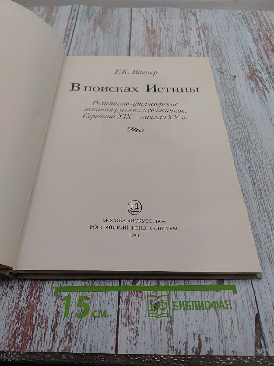 В поисках Истины: Религиозно-философские искания русских художников. Середина XIX — начало XX в.