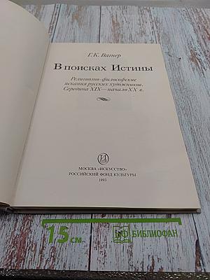 В поисках Истины: Религиозно-философские искания русских художников. Середина XIX — начало XX в.