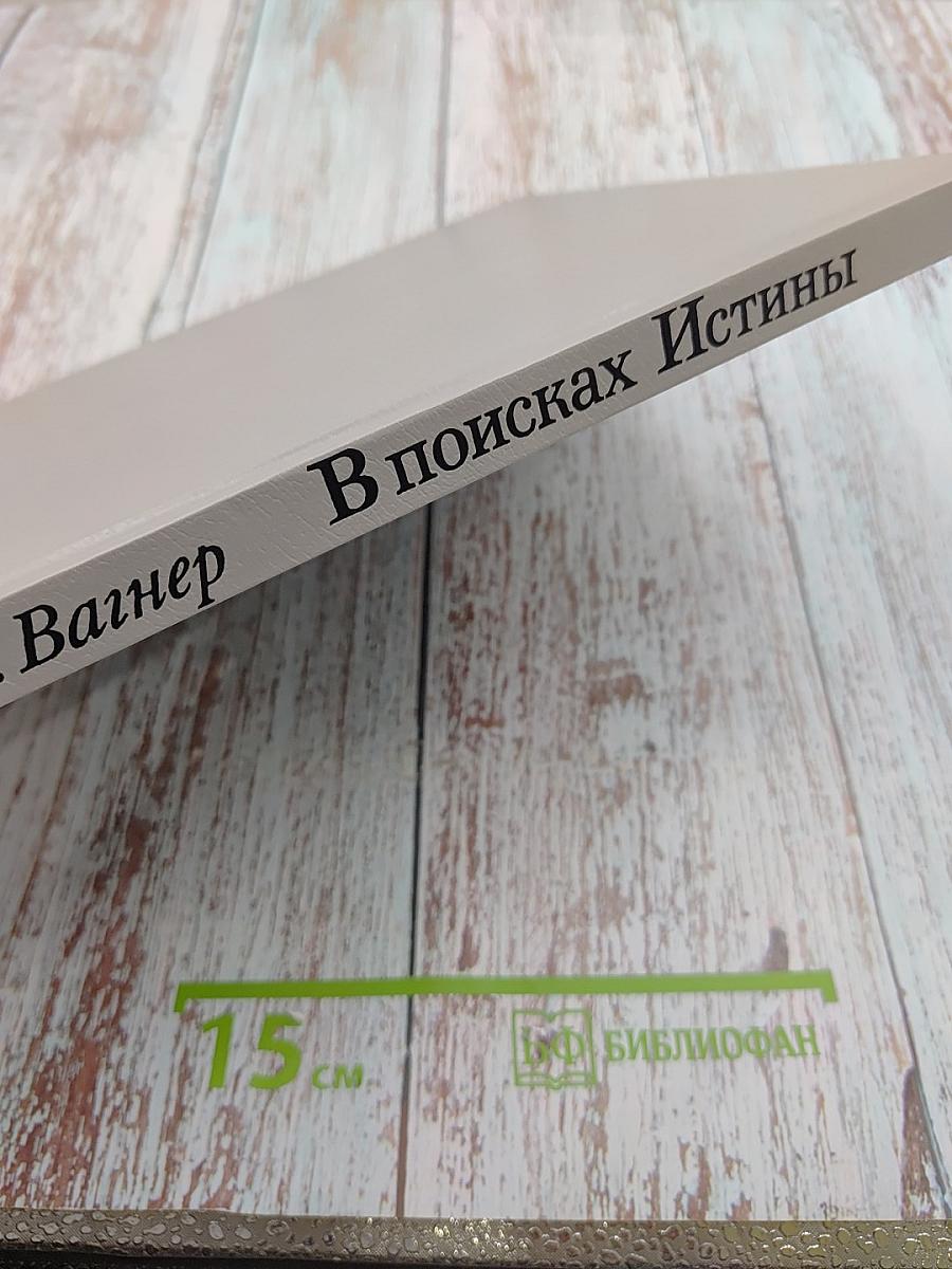 В поисках Истины: Религиозно-философские искания русских художников. Середина XIX — начало XX в.