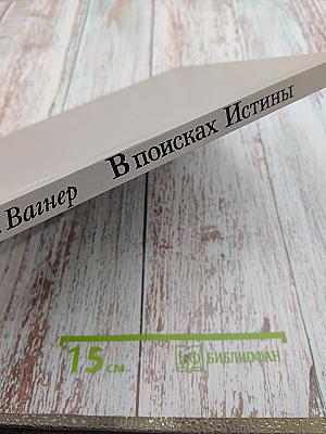 В поисках Истины: Религиозно-философские искания русских художников. Середина XIX — начало XX в.