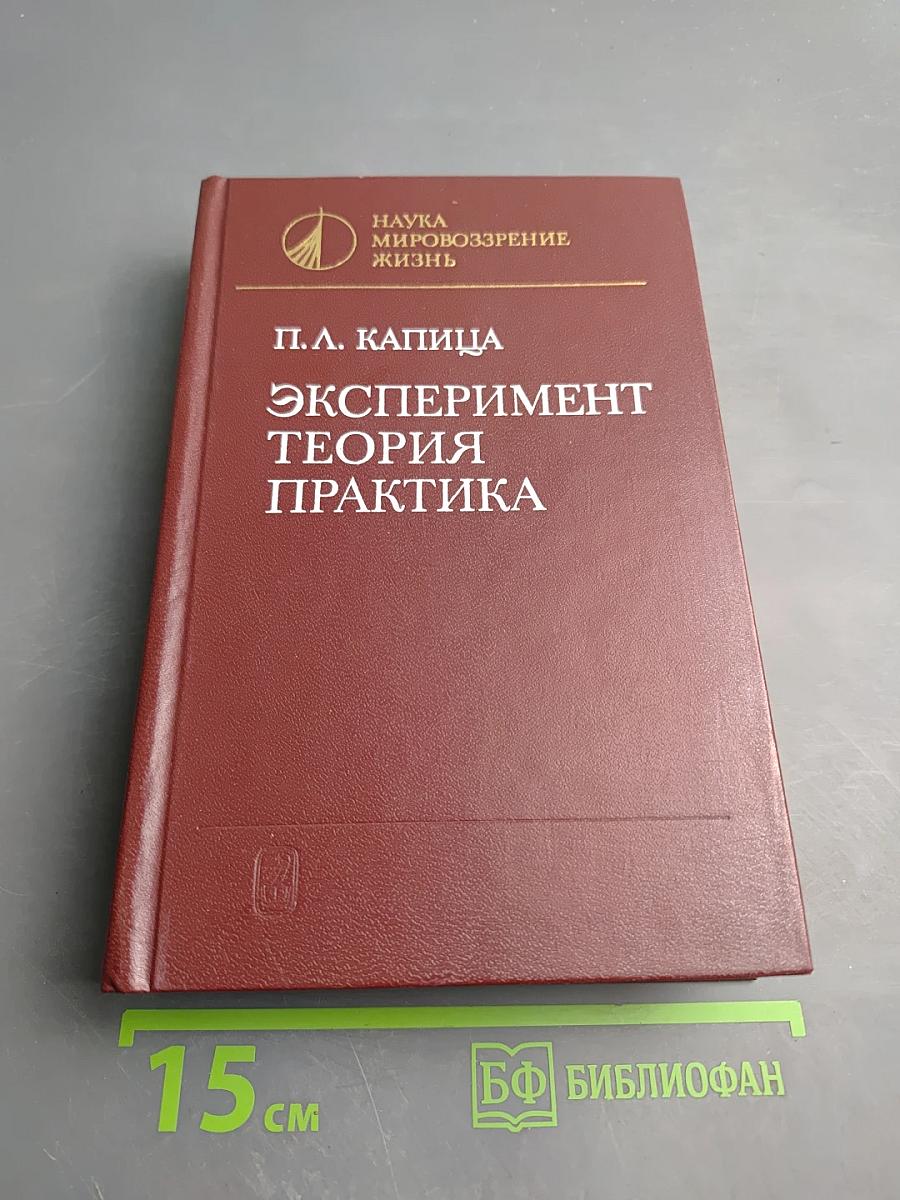 Эксперимент. Теория. Практика