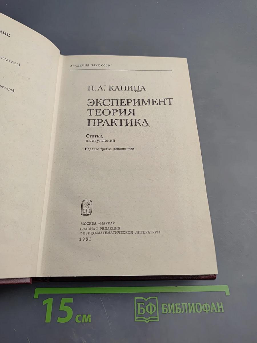 Эксперимент. Теория. Практика