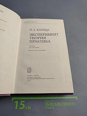 Эксперимент. Теория. Практика