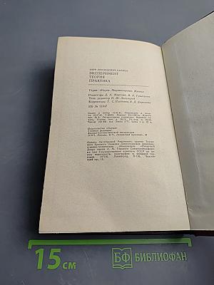 Эксперимент. Теория. Практика