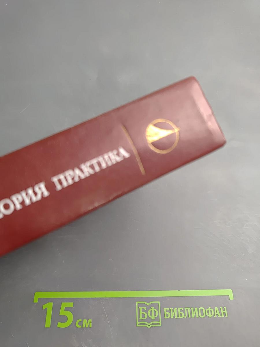 Эксперимент. Теория. Практика