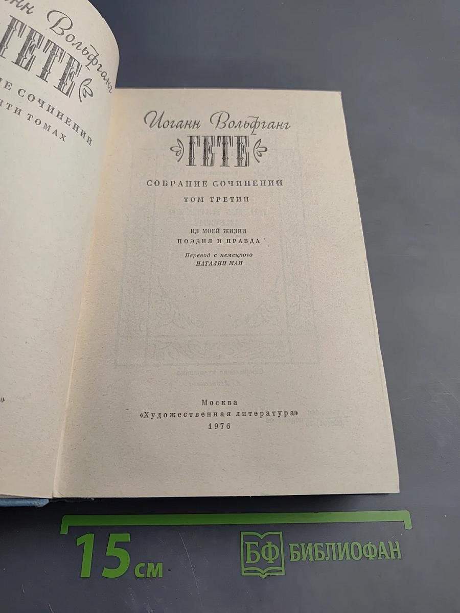 Собрание сочинений. Том третий: Из моей жизни. Поэзия и правда
