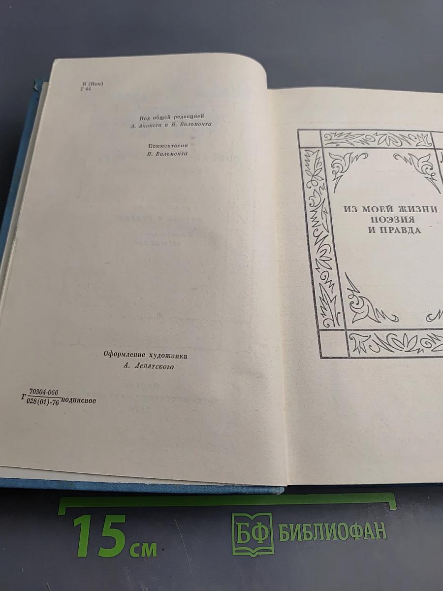 Собрание сочинений. Том третий: Из моей жизни. Поэзия и правда