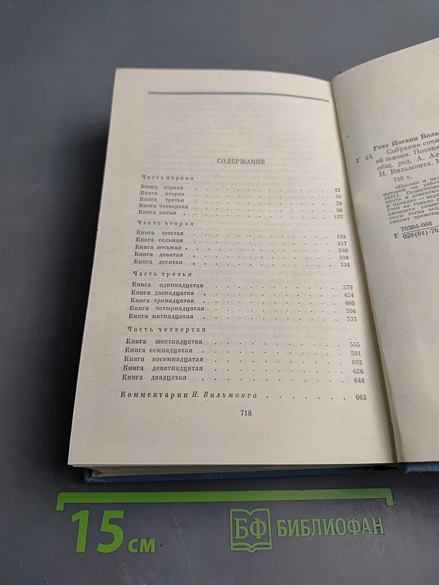 Собрание сочинений. Том третий: Из моей жизни. Поэзия и правда