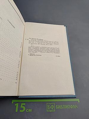 Собрание сочинений. Том третий: Из моей жизни. Поэзия и правда