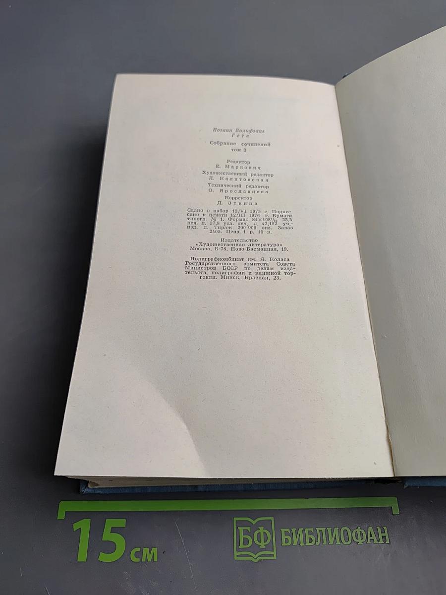 Собрание сочинений. Том третий: Из моей жизни. Поэзия и правда