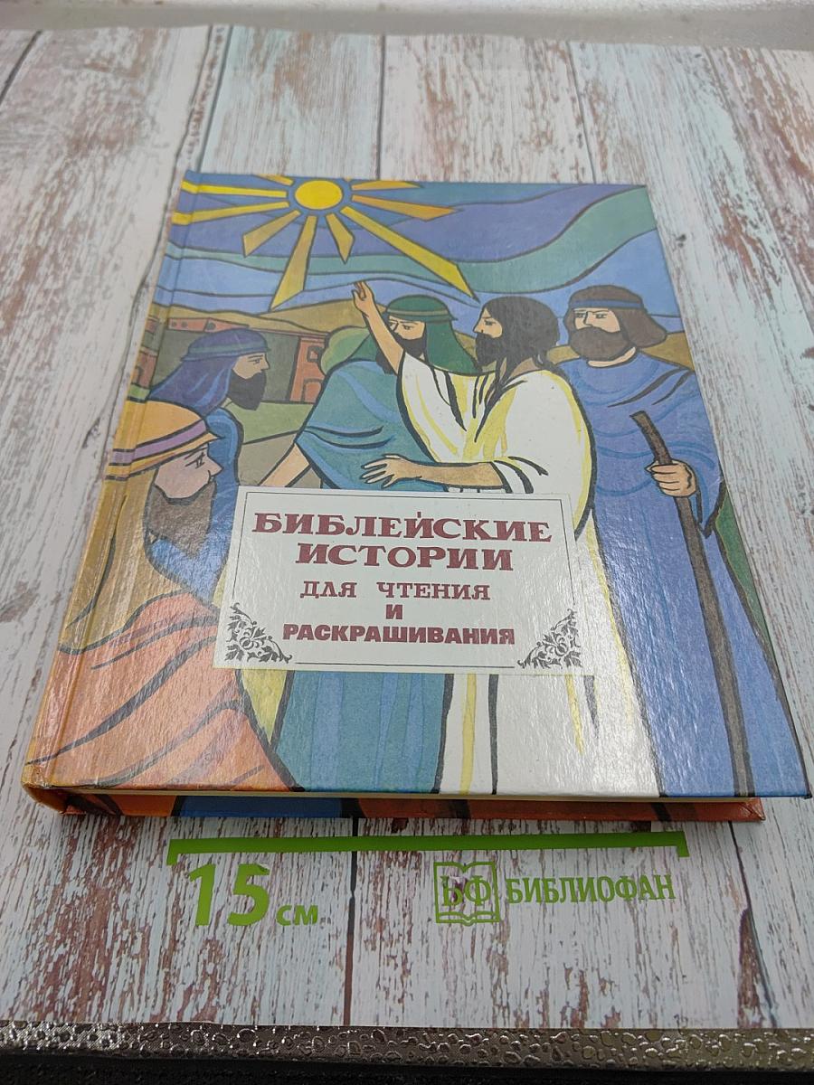 Библейские истории для чтения и раскрашивания. Новый Завет