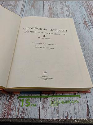 Библейские истории для чтения и раскрашивания. Новый Завет