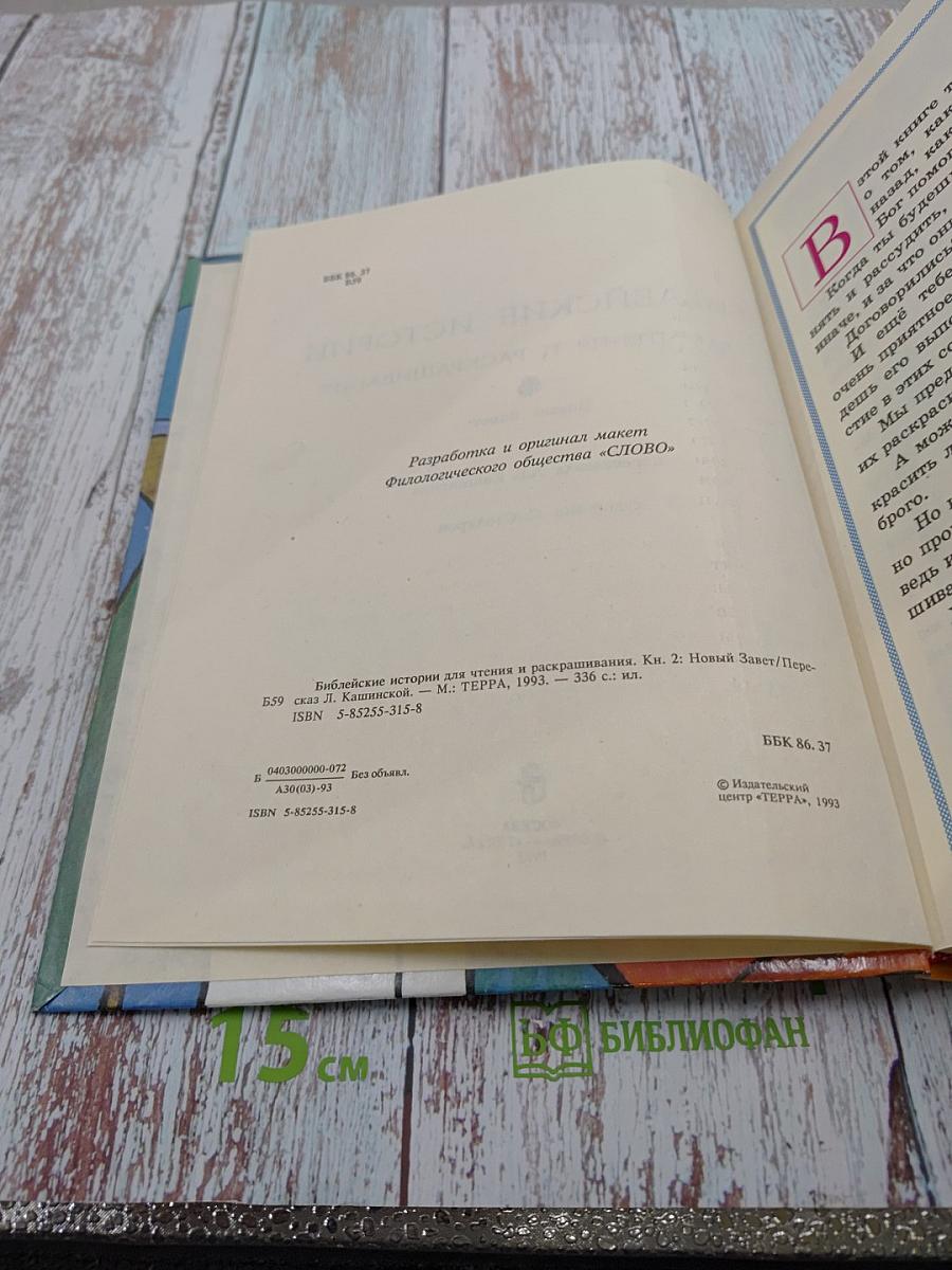 Библейские истории для чтения и раскрашивания. Новый Завет