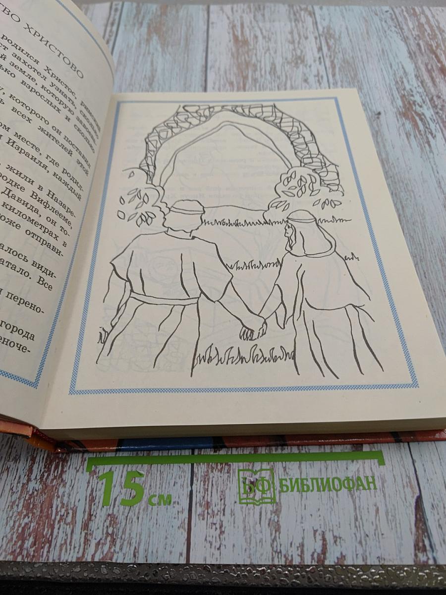 Библейские истории для чтения и раскрашивания. Новый Завет