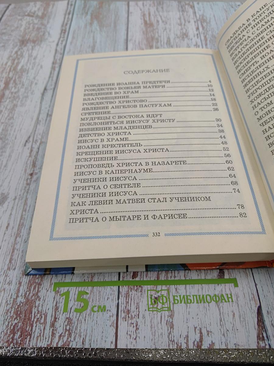 Библейские истории для чтения и раскрашивания. Новый Завет