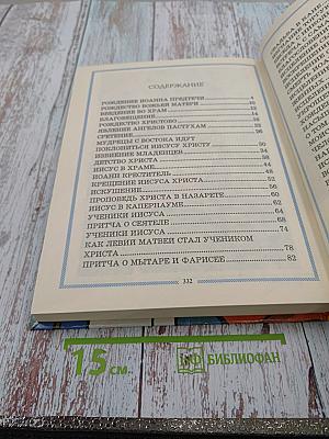 Библейские истории для чтения и раскрашивания. Новый Завет