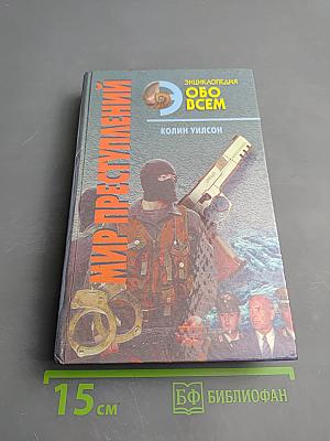 Мир преступлений Том II