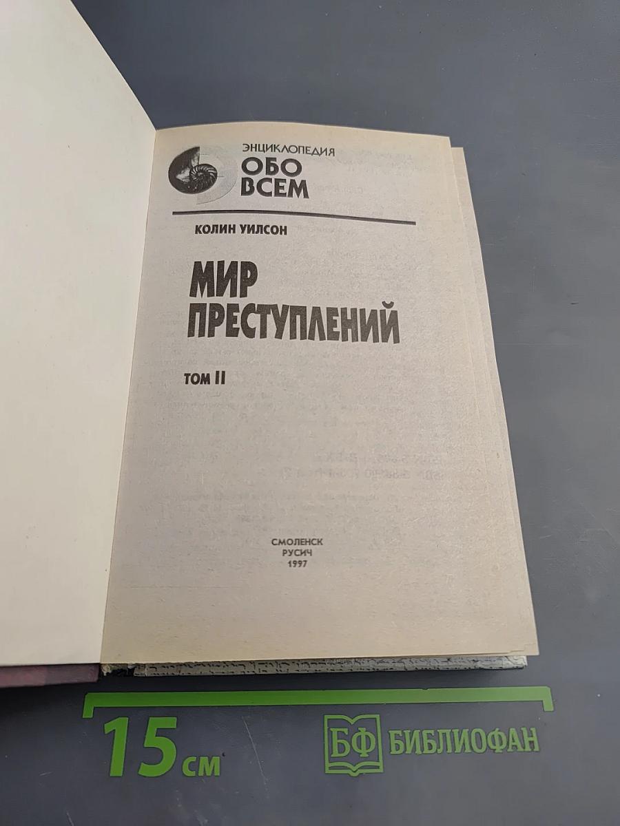 Мир преступлений Том II