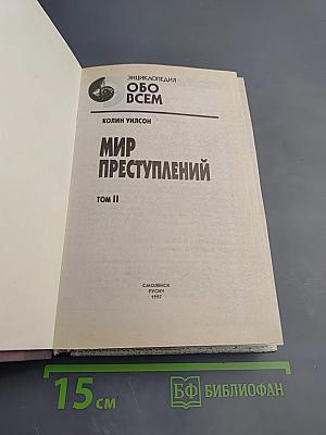 Мир преступлений Том II