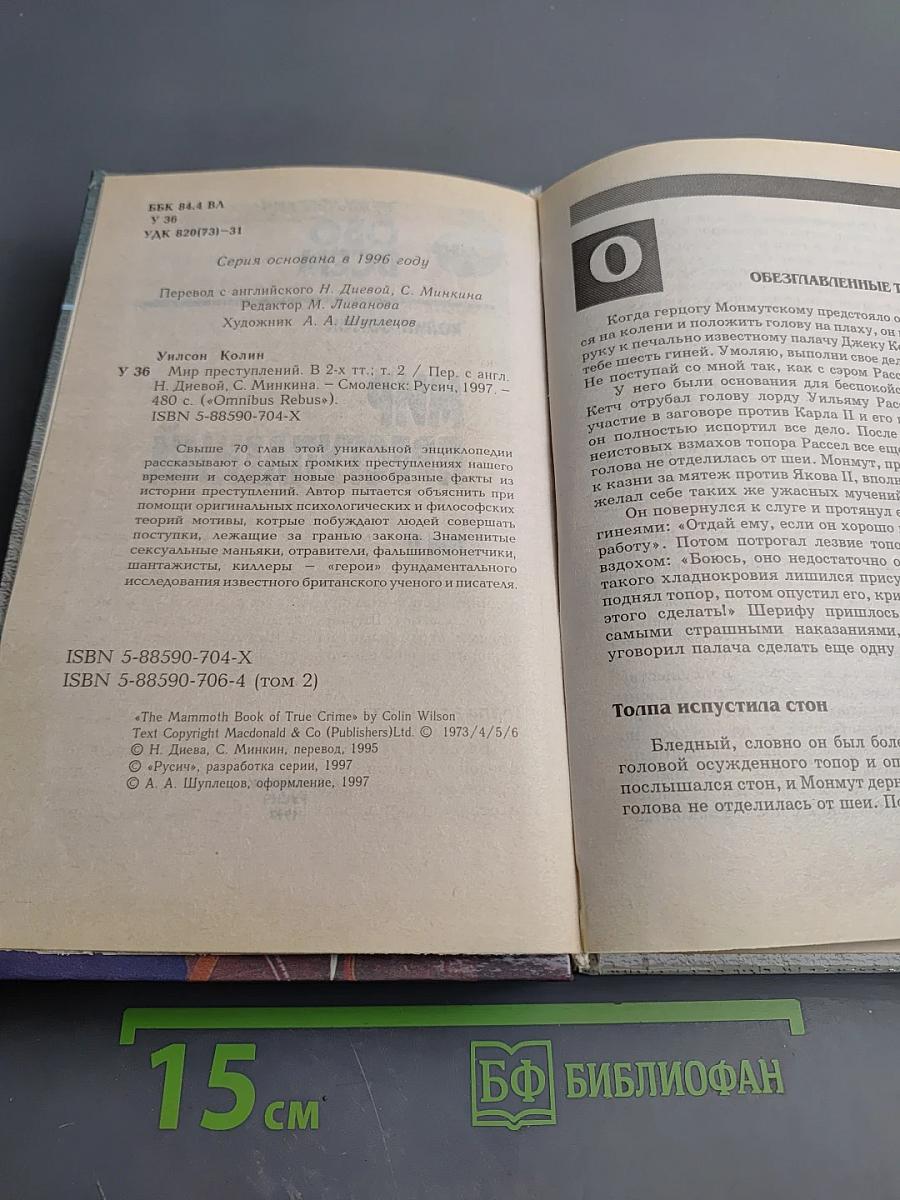 Мир преступлений Том II