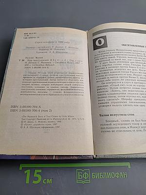 Мир преступлений Том II