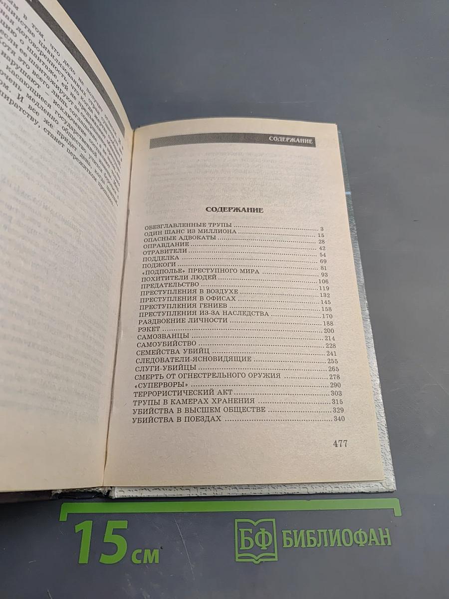 Мир преступлений Том II