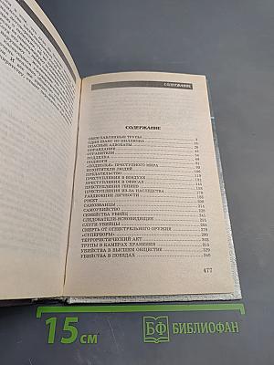 Мир преступлений Том II