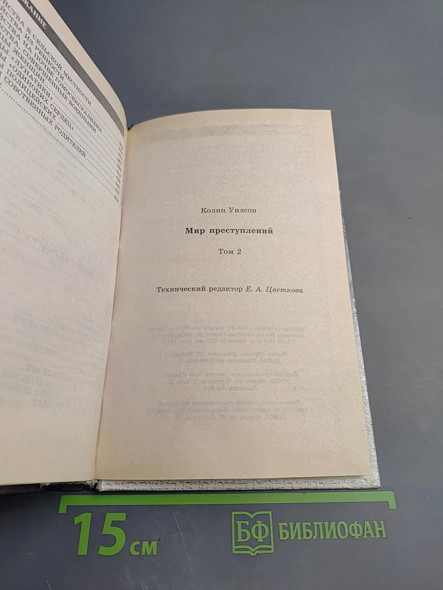 Мир преступлений Том II