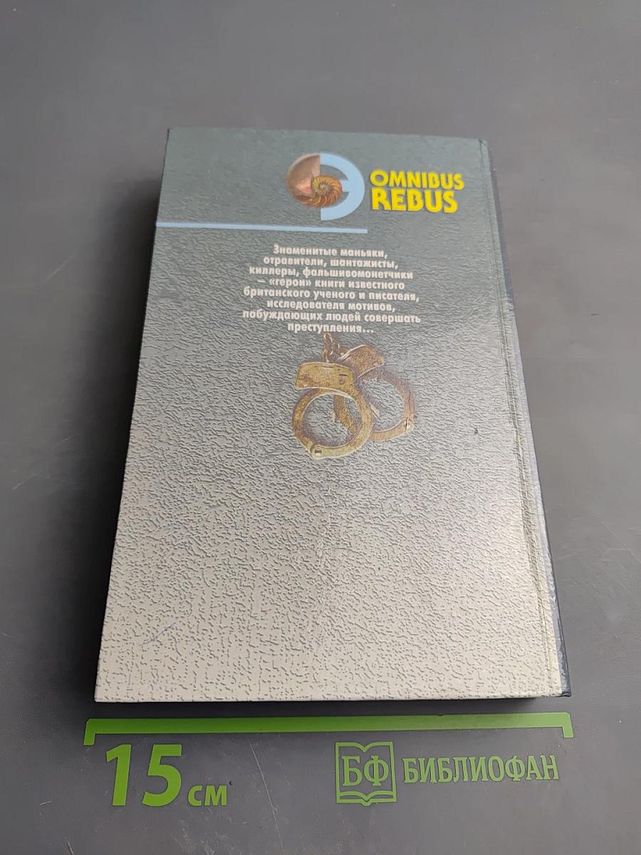 Мир преступлений Том II