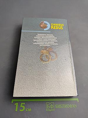 Мир преступлений Том II