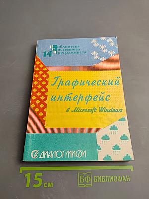 Графический интерфейс в Microsoft Windows