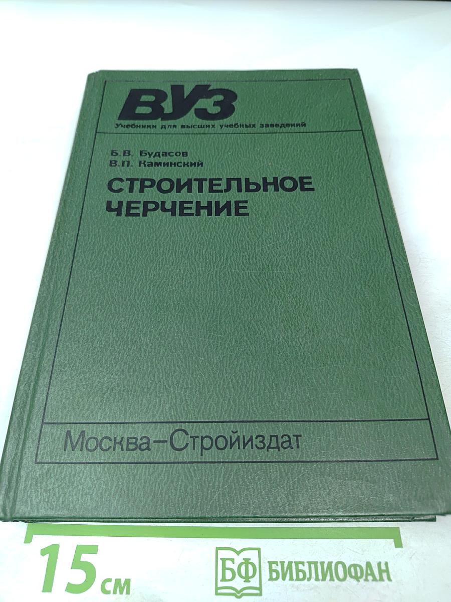 Строительное черчение