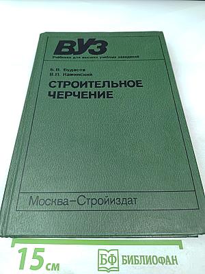 Строительное черчение