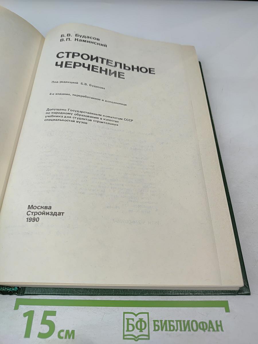 Строительное черчение