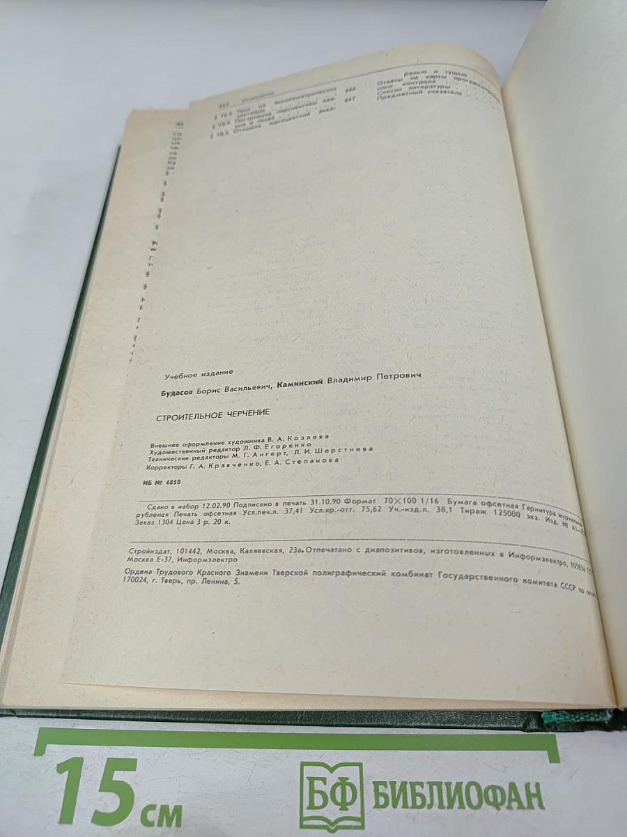 Строительное черчение